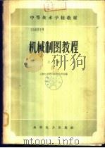 机械制图教程  下（1959 PDF版）