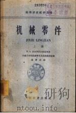 机械零件  下（1962 PDF版）