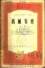 机械零件 中 1955 PDF电子版封面 15010·269 波略可夫等著;天津大学第十二院校集体翻译