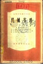 机械零件  下（1955 PDF版）