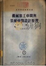 机械加工车间与装配车间设计原理  下（1955 PDF版）