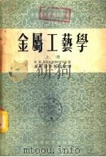 金属工艺学 下 1954 PDF电子版封面 В.М.尼基福洛夫著;罗齐俭等集体翻译