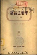 铸钢工艺学  下（1955 PDF版）