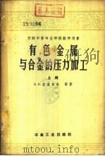 有色金属与合金的压力加工  下（1959 PDF版）