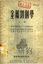 金属切削学  下（1954 PDF版）