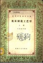 机床制造工艺学  下（1954 PDF版）