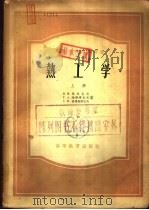 热工学  下（1956 PDF版）