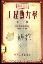 工程热力学  下（1954 PDF版）