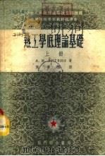 热工学底理论基础  下（1954 PDF版）