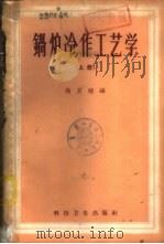 锅炉冷作工艺学  下（1959 PDF版）