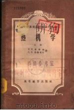热机学  下（1957 PDF版）