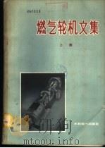 燃气轮机文集  下（1960 PDF版）