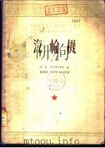 汽轮机  下（1953 PDF版）