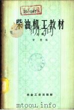 柴油机工教材  下（1959 PDF版）