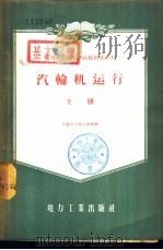 汽轮机运行  下（1957 PDF版）