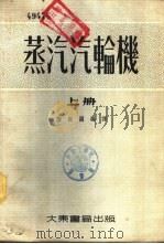 蒸汽汽轮机  下（1955 PDF版）