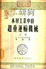 木材工业中的起重运输机械  下（1955 PDF版）