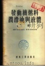 发动机燃料润滑油与液体  下（1955 PDF版）