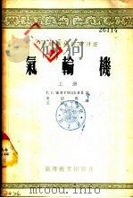 气轮机  下（1955 PDF版）