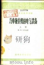 汽车拖拉机的电气设备  中（1953 PDF版）