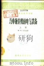 汽车拖拉机的电气设备  下（1953 PDF版）