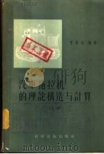 汽车拖拉机的理论构造与计算  下（1957 PDF版）
