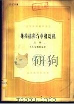 拖拉机和汽车发动机  下（1953 PDF版）