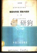 拖拉机构造、理论与设计  下  农业机械制造专业适用（1961 PDF版）