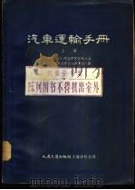 汽车运输手册  下（1954 PDF版）
