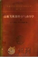 高速飞机部件空气动力学  下（1963 PDF版）