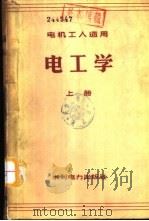 电工学  下  电机工人适用（1959 PDF版）