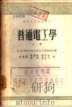 普通电工学  下（1953 PDF版）