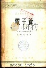 电子管  下（1953 PDF版）