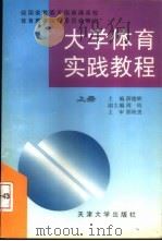大学体育实践教程  下（1998 PDF版）