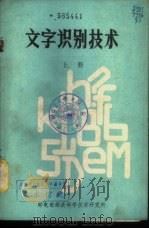 文字识别技术  下（1979 PDF版）