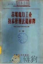 苏联电力工业技术管理法规解释 下 发电厂的电气部分和电力网 1958 PDF电子版封面 15143·1197 苏联电站部法规解释编辑委员会编;林启华,朱泰,孙宝丰,顾慈祥
