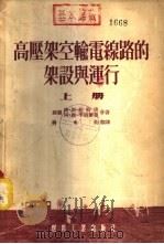 高压架空输电线路的架设与运行  下（1954 PDF版）