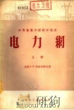 电力网  下（1954 PDF版）