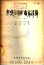 牵引变电所电气设备  下（1954 PDF版）