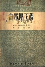高电压工程  下（1953 PDF版）