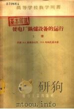 发电厂锅炉设备的运行  下（1956 PDF版）