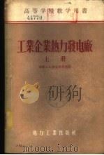 工业企业热力发电厂  下（1956 PDF版）
