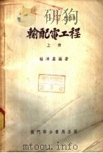 输配电工程  下（1953 PDF版）