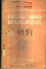 高压电力网的继电保护装置  下（1956 PDF版）