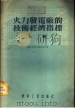 火力发电厂的技术经济指标  下（1955 PDF版）