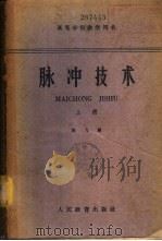 脉冲技术  下（1961 PDF版）