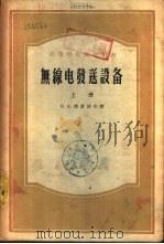 无线电发送设备  下（1956 PDF版）