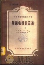无线电发送设备  下（1954 PDF版）