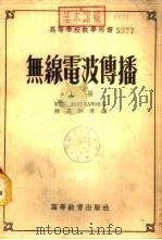 无线电波传播  下（1954 PDF版）