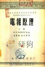 电报原理  下（1953 PDF版）